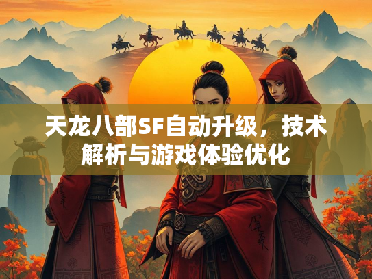 天龙八部SF自动升级，技术解析与游戏体验优化