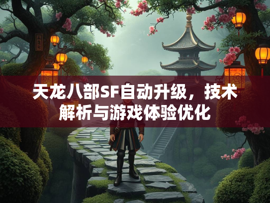 天龙八部SF自动升级，技术解析与游戏体验优化