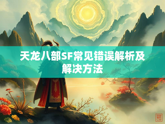 天龙八部SF常见错误解析及解决方法  第3张