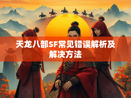 天龙八部SF常见错误解析及解决方法  第1张
