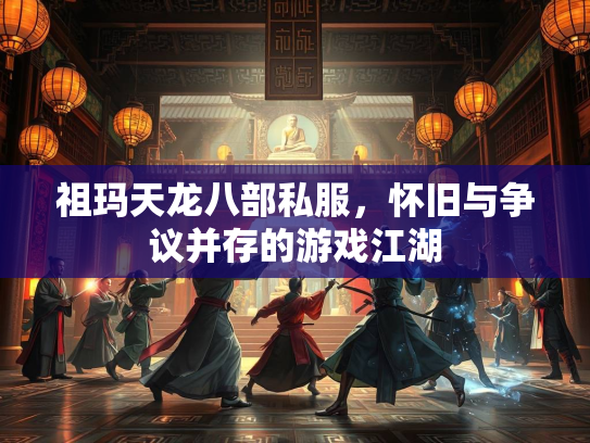 祖玛天龙八部私服，怀旧与争议并存的游戏江湖  第2张