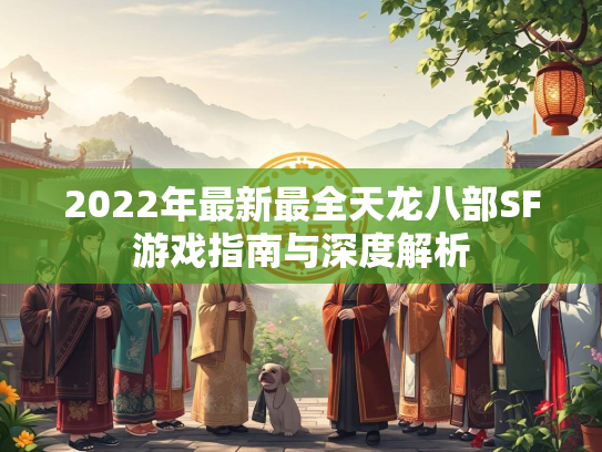 2022年最新最全天龙八部SF游戏指南与深度解析  第2张