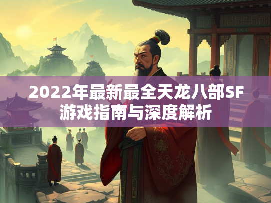 2022年最新最全天龙八部SF游戏指南与深度解析  第3张