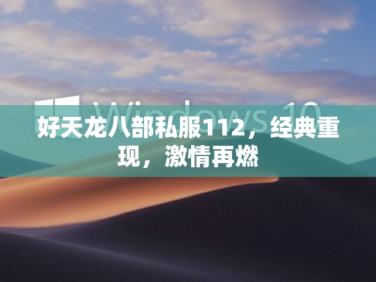 好天龙八部私服112，经典重现，激情再燃  第2张