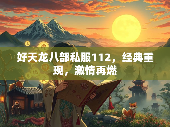 好天龙八部私服112，经典重现，激情再燃  第3张