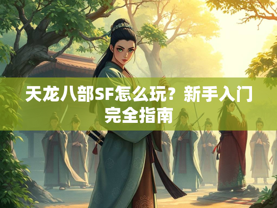 天龙八部SF怎么玩？新手入门完全指南