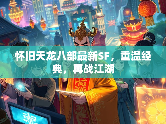 怀旧天龙八部最新SF，重温经典，再战江湖