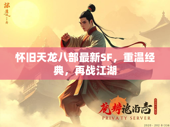 怀旧天龙八部最新SF，重温经典，再战江湖