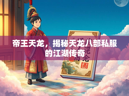 帝王天龙，揭秘天龙八部私服的江湖传奇