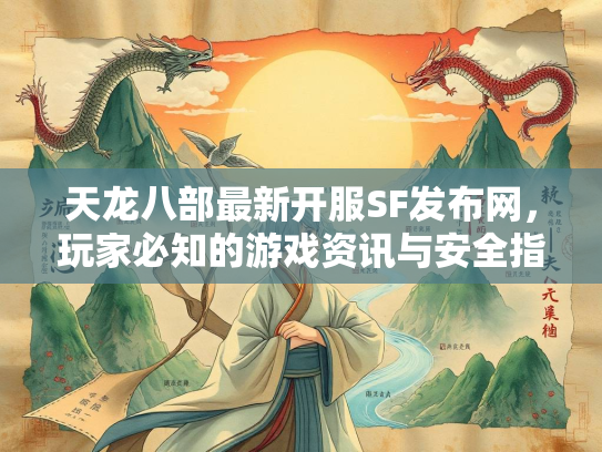 天龙八部最新开服SF发布网，玩家必知的游戏资讯与安全指南  第3张