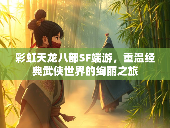 彩虹天龙八部SF端游，重温经典武侠世界的绚丽之旅  第2张