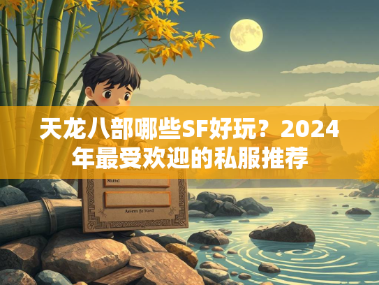 天龙八部哪些SF好玩？2024年最受欢迎的私服推荐  第2张