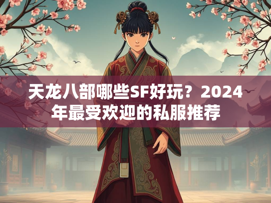 天龙八部哪些SF好玩？2024年最受欢迎的私服推荐