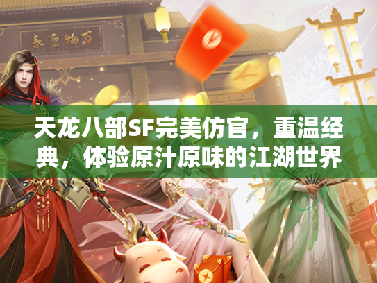 天龙八部SF完美仿官，重温经典，体验原汁原味的江湖世界  第2张