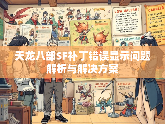 天龙八部SF补丁错误显示问题解析与解决方案  第2张