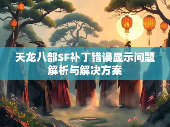 天龙八部SF补丁错误显示问题解析与解决方案  第3张