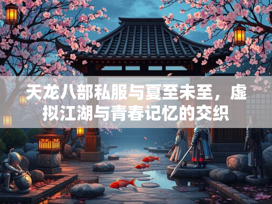 天龙八部私服与夏至未至，虚拟江湖与青春记忆的交织