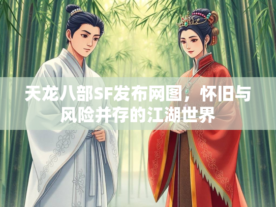 天龙八部SF发布网图，怀旧与风险并存的江湖世界