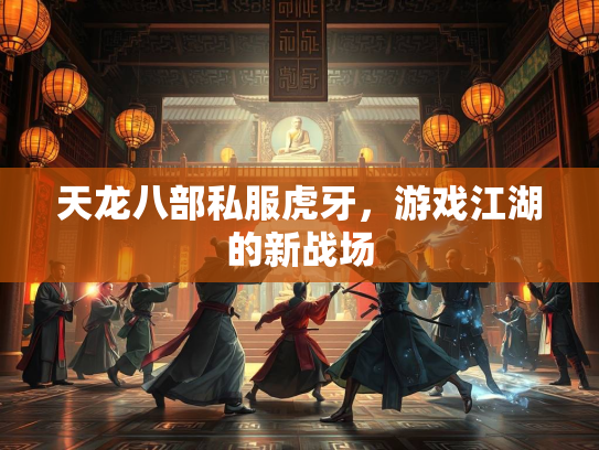 天龙八部私服虎牙，游戏江湖的新战场  第2张