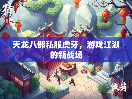 天龙八部私服虎牙，游戏江湖的新战场