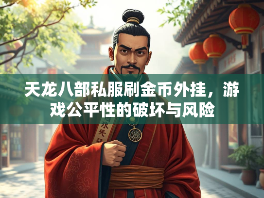天龙八部私服刷金币外挂，游戏公平性的破坏与风险  第2张