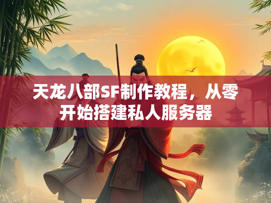 天龙八部SF制作教程，从零开始搭建私人服务器  第2张