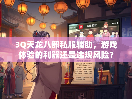 3Q天龙八部私服辅助，游戏体验的利器还是违规风险？