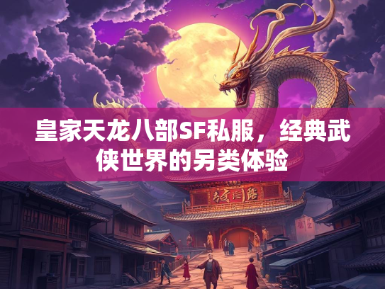 皇家天龙八部SF私服，经典武侠世界的另类体验  第2张