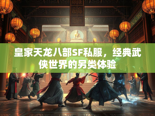 皇家天龙八部SF私服，经典武侠世界的另类体验  第3张