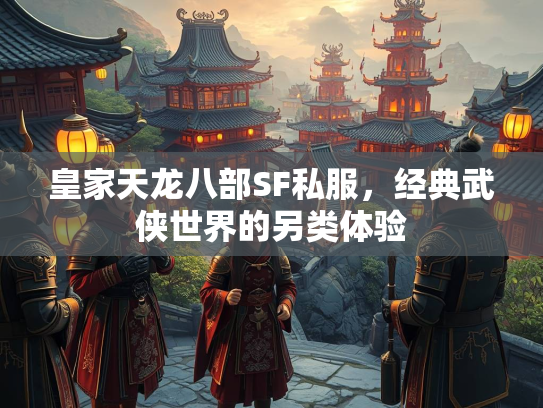 皇家天龙八部SF私服，经典武侠世界的另类体验