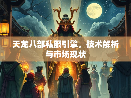 天龙八部私服引擎，技术解析与市场现状  第2张
