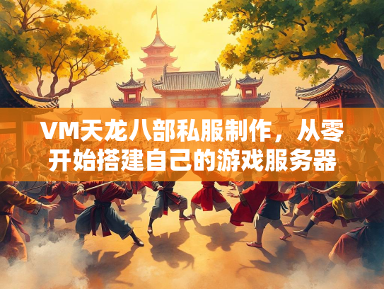 VM天龙八部私服制作，从零开始搭建自己的游戏服务器  第3张