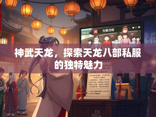 神武天龙，探索天龙八部私服的独特魅力  第2张
