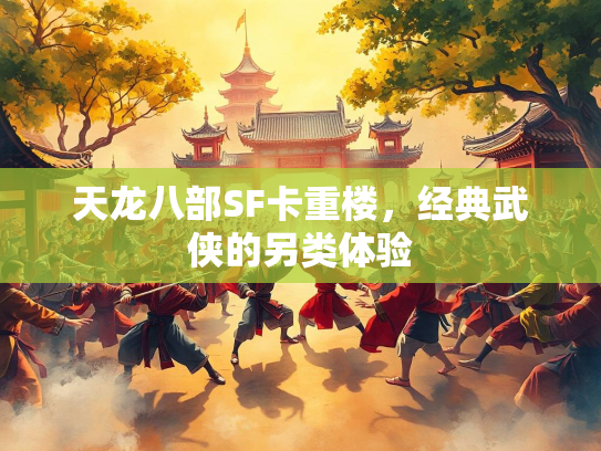 天龙八部SF卡重楼，经典武侠的另类体验