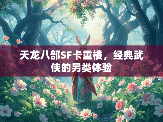 天龙八部SF卡重楼，经典武侠的另类体验