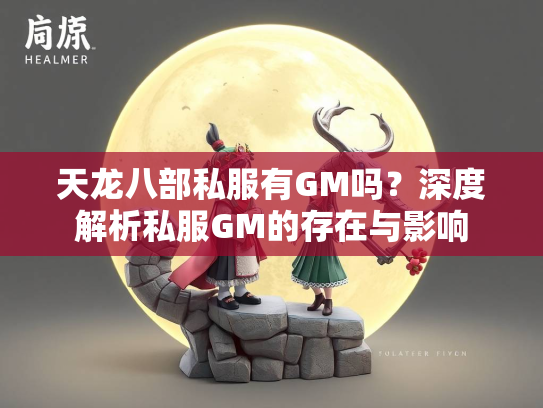 天龙八部私服有GM吗？深度解析私服GM的存在与影响  第3张