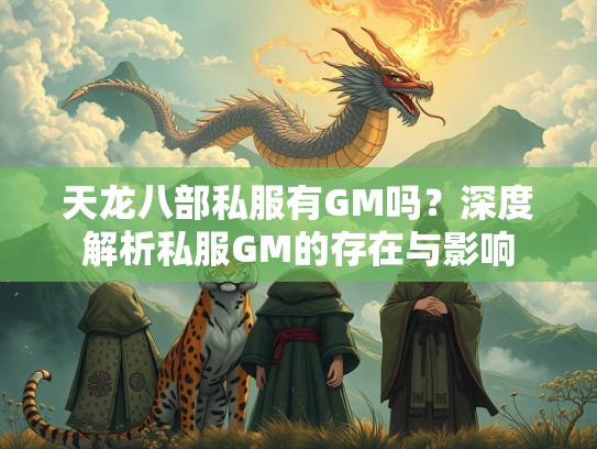 天龙八部私服有GM吗？深度解析私服GM的存在与影响