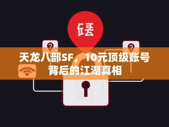 天龙八部SF，10元顶级账号背后的江湖真相  第1张
