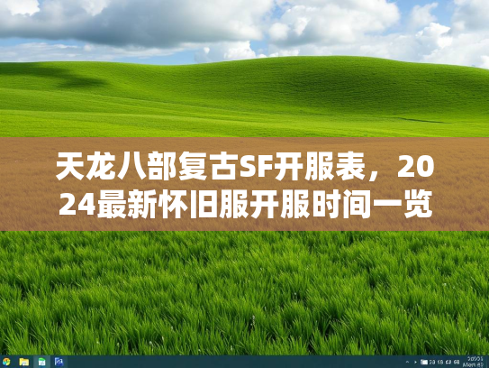 天龙八部复古SF开服表，2024最新怀旧服开服时间一览  第3张