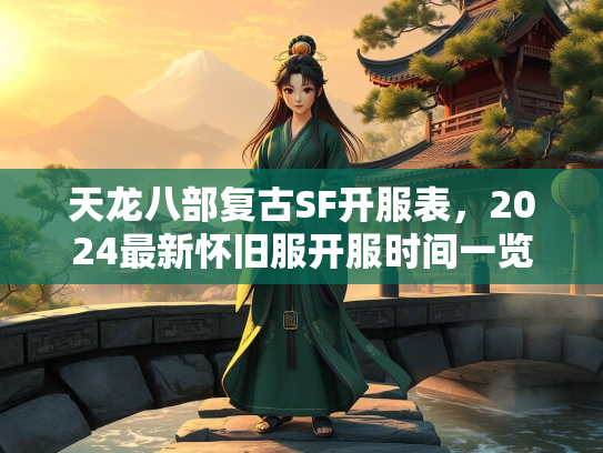 天龙八部复古SF开服表，2024最新怀旧服开服时间一览  第1张