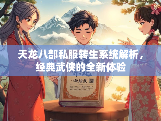 天龙八部私服转生系统解析，经典武侠的全新体验  第2张