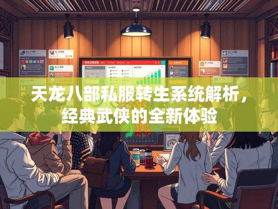 天龙八部私服转生系统解析，经典武侠的全新体验