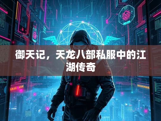 御天记，天龙八部私服中的江湖传奇  第3张