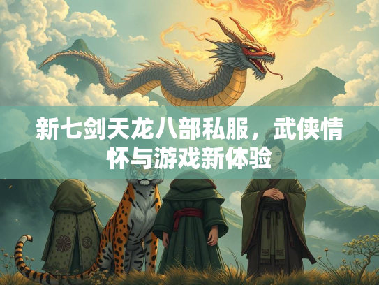 新七剑天龙八部私服，武侠情怀与游戏新体验
