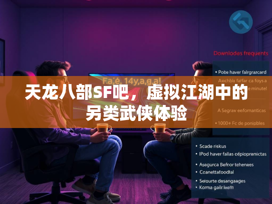 天龙八部SF吧，虚拟江湖中的另类武侠体验  第3张