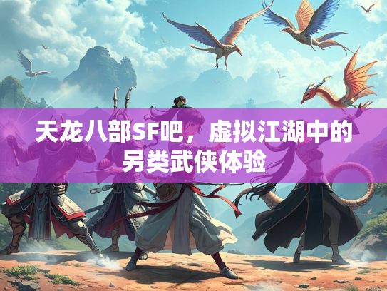天龙八部SF吧，虚拟江湖中的另类武侠体验