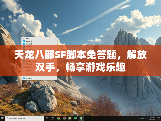 天龙八部SF脚本免答题，解放双手，畅享游戏乐趣  第2张