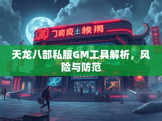 天龙八部私服GM工具解析，风险与防范  第3张