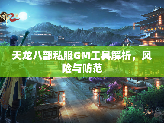 天龙八部私服GM工具解析，风险与防范