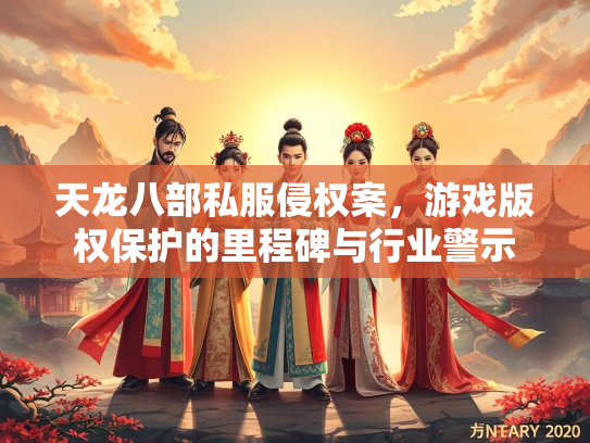 天龙八部私服侵权案，游戏版权保护的里程碑与行业警示  第3张